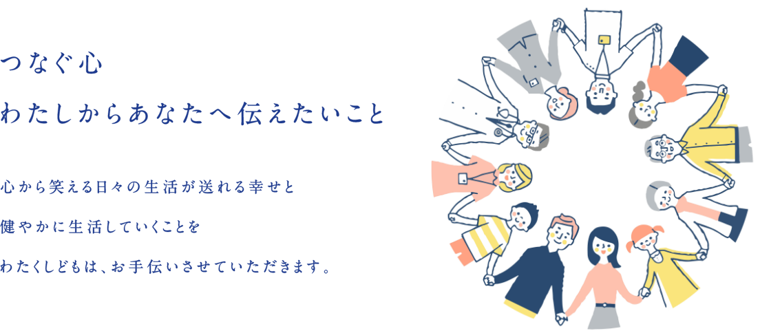 つなぐ心 わたしからあなたへ伝えたいこと