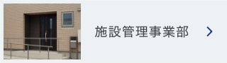 施設管理事業部