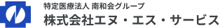 特定医療法人 南和会グループ 株式会社エヌ・エス・サービス